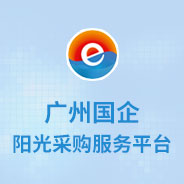 廣州陽光采購服務(wù)平臺