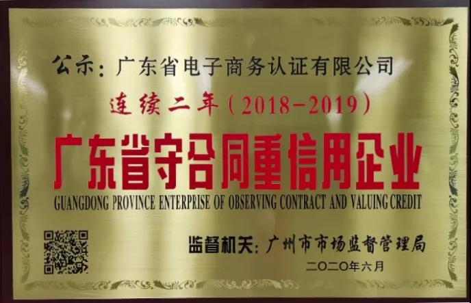 守合同重信用， 網(wǎng)證通助力打造&ldquo;信用廣東&rdquo;