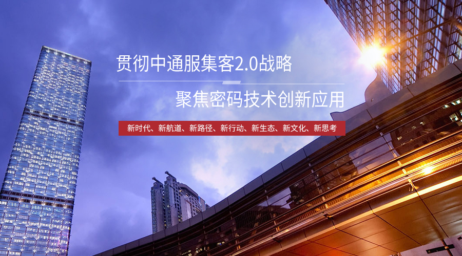 貫徹通服集客2.0戰(zhàn)略，聚焦密碼技術創(chuàng)新應用