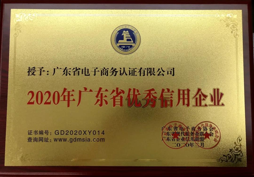 網(wǎng)證通恪守承諾，誠信經(jīng)營，積極踐行&ldquo;信用廣東&rdquo;