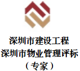 深圳市建設(shè)工程/深圳市物業(yè)管理評標(biāo)（專家）