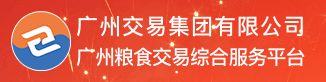 廣州糧食交易綜合服務(wù)平臺