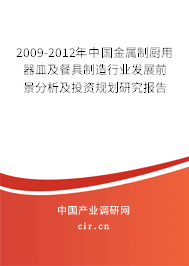 銀光背后 2009-2012年中國(guó)金屬制廚用器皿及餐具制造行業(yè)突圍之策